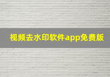 视频去水印软件app免费版