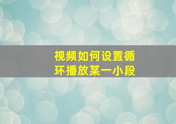 视频如何设置循环播放某一小段