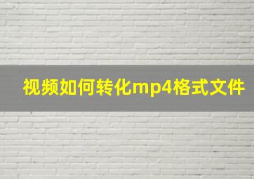 视频如何转化mp4格式文件