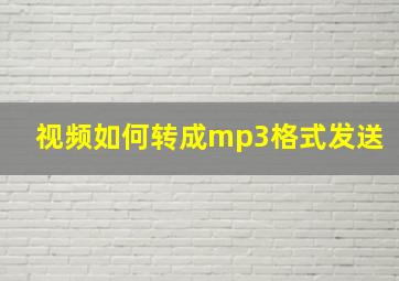 视频如何转成mp3格式发送