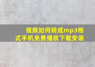 视频如何转成mp3格式手机免费播放下载安装