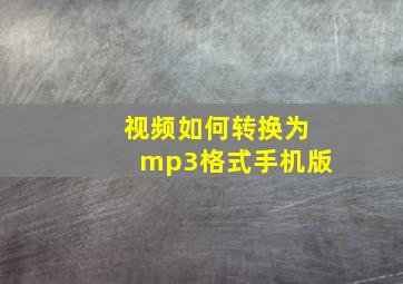 视频如何转换为mp3格式手机版