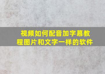 视频如何配音加字幕教程图片和文字一样的软件