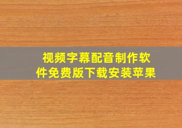 视频字幕配音制作软件免费版下载安装苹果