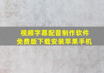 视频字幕配音制作软件免费版下载安装苹果手机