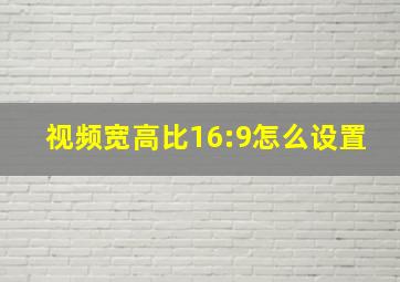 视频宽高比16:9怎么设置