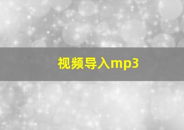 视频导入mp3