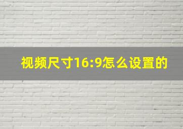 视频尺寸16:9怎么设置的