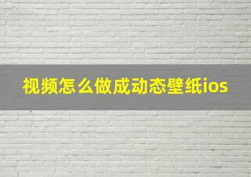 视频怎么做成动态壁纸ios