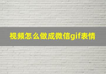 视频怎么做成微信gif表情