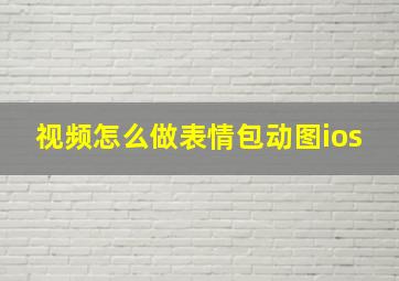 视频怎么做表情包动图ios