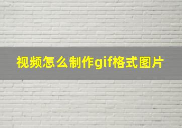 视频怎么制作gif格式图片