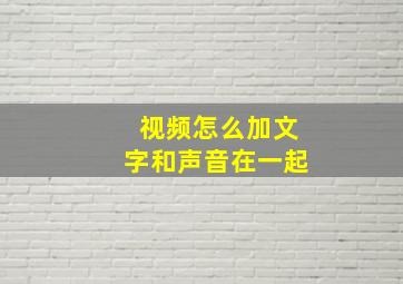 视频怎么加文字和声音在一起