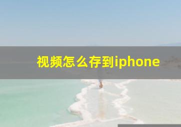 视频怎么存到iphone