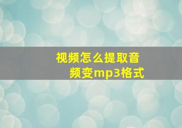 视频怎么提取音频变mp3格式