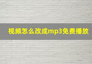 视频怎么改成mp3免费播放