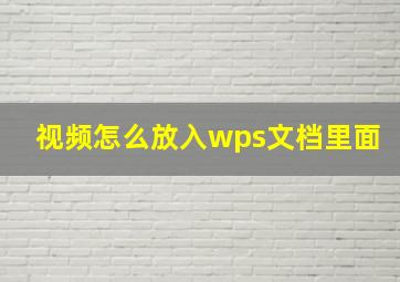 视频怎么放入wps文档里面