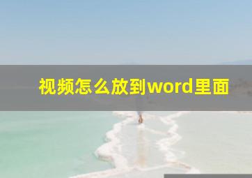 视频怎么放到word里面