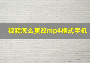 视频怎么更改mp4格式手机