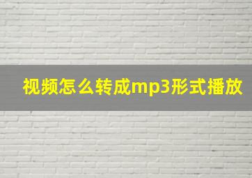 视频怎么转成mp3形式播放