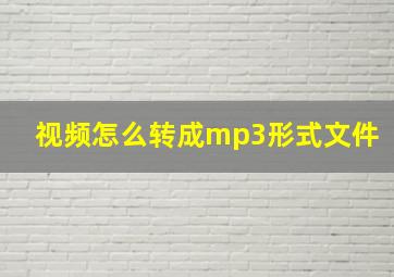 视频怎么转成mp3形式文件