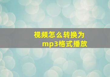 视频怎么转换为mp3格式播放