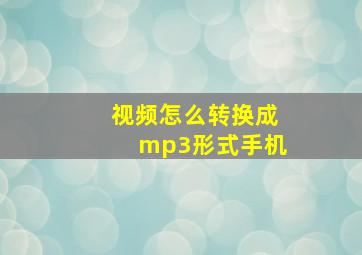 视频怎么转换成mp3形式手机