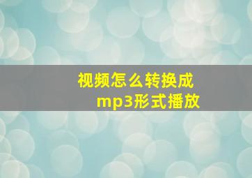 视频怎么转换成mp3形式播放