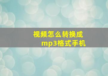 视频怎么转换成mp3格式手机