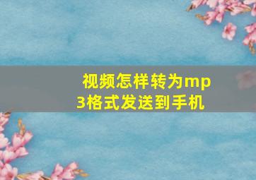 视频怎样转为mp3格式发送到手机