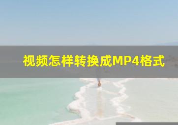 视频怎样转换成MP4格式