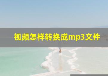 视频怎样转换成mp3文件