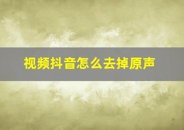 视频抖音怎么去掉原声