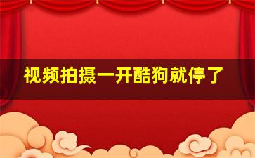 视频拍摄一开酷狗就停了