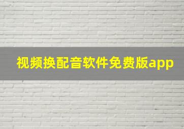 视频换配音软件免费版app