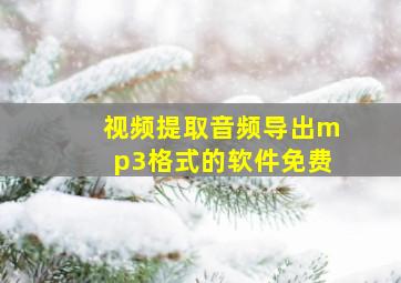 视频提取音频导出mp3格式的软件免费