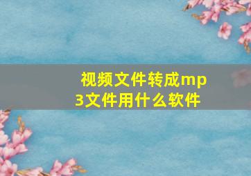 视频文件转成mp3文件用什么软件