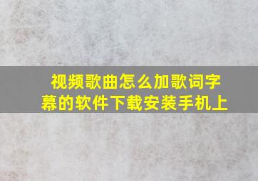 视频歌曲怎么加歌词字幕的软件下载安装手机上