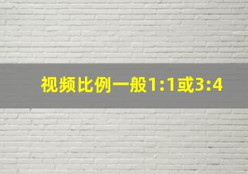 视频比例一般1:1或3:4