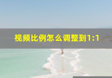 视频比例怎么调整到1:1