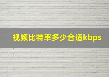 视频比特率多少合适kbps