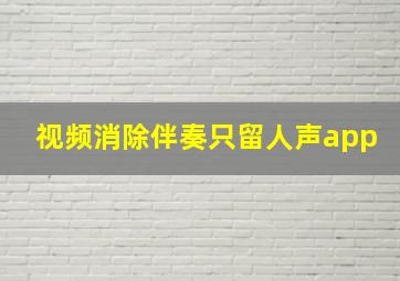 视频消除伴奏只留人声app