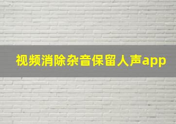 视频消除杂音保留人声app