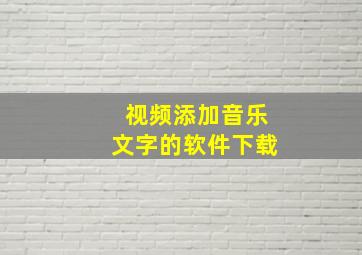 视频添加音乐文字的软件下载