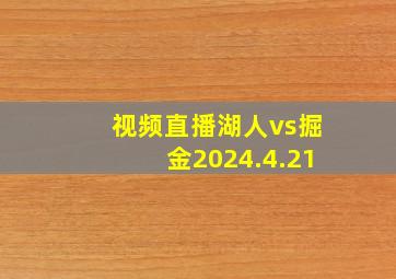 视频直播湖人vs掘金2024.4.21