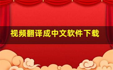 视频翻译成中文软件下载