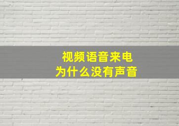 视频语音来电为什么没有声音