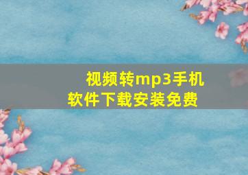 视频转mp3手机软件下载安装免费