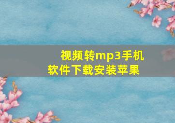 视频转mp3手机软件下载安装苹果