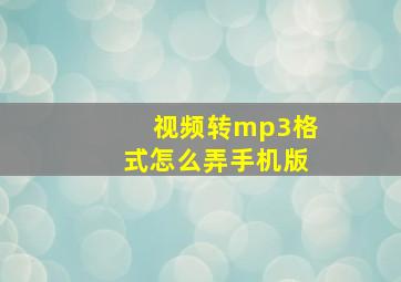 视频转mp3格式怎么弄手机版